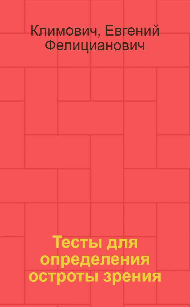 Тесты для определения остроты зрения
