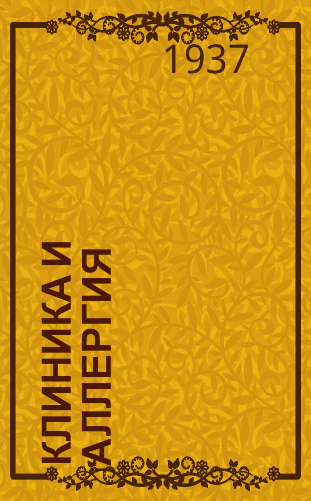 Клиника и аллергия