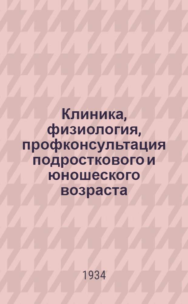 Клиника, физиология, профконсультация подросткового и юношеского возраста : Сборник