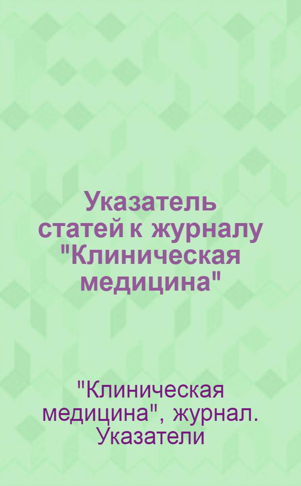 Указатель статей к журналу "Клиническая медицина" : За 1931 г. т. 9-