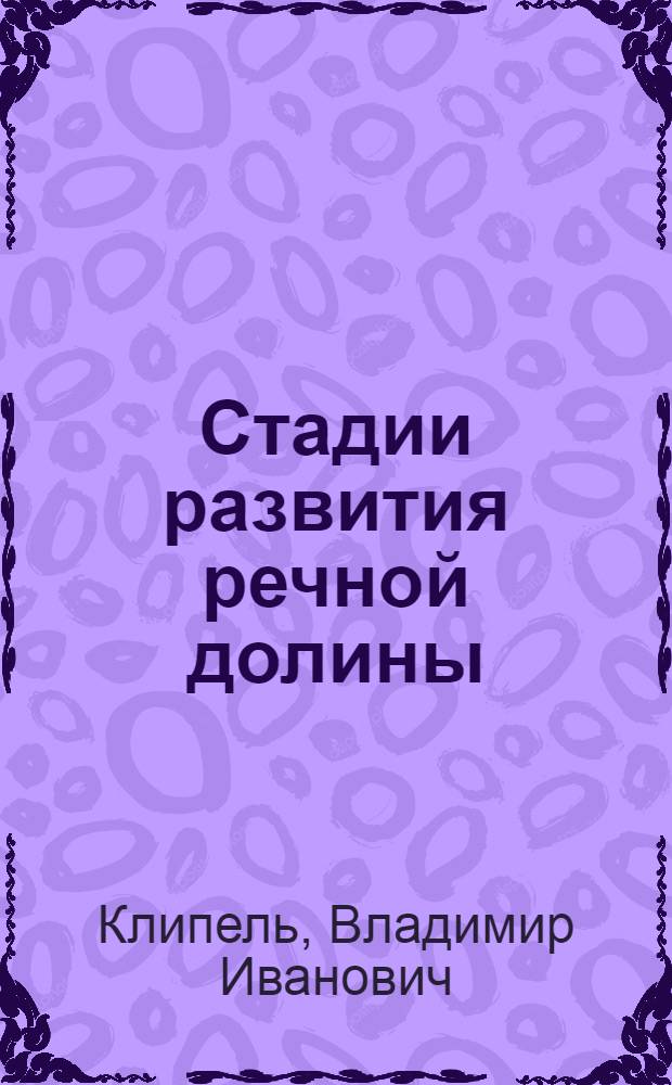 Стадии развития речной долины : Объяснительный текст для преподавателя
