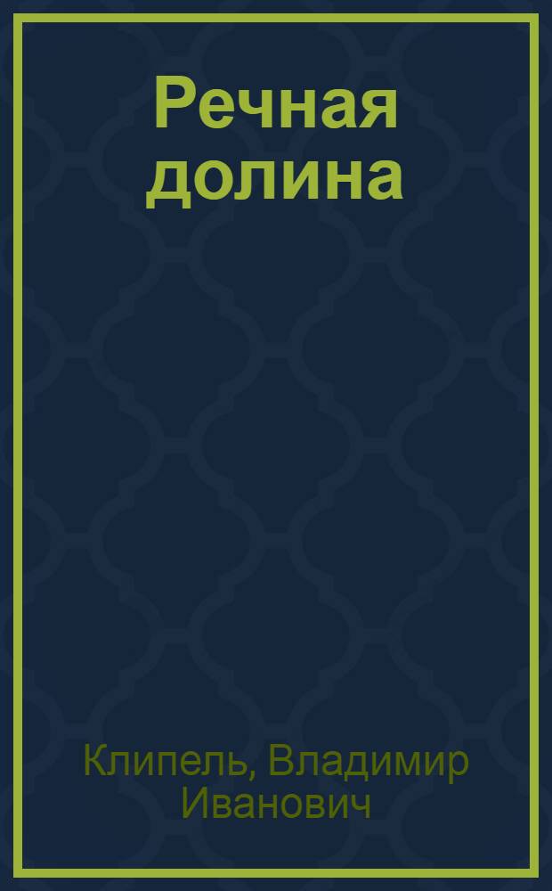 Речная долина : Объяснительный текст для преподавателя