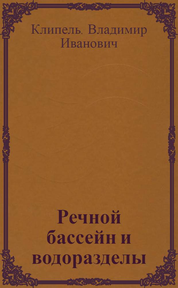 Речной бассейн и водоразделы : Объяснительный текст для преподавателя