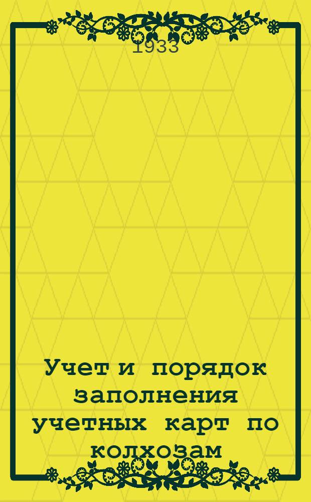 Учет и порядок заполнения учетных карт по колхозам : Инструкция по учету доходов и заполнения похозяйственных карт единоличников и колхозников