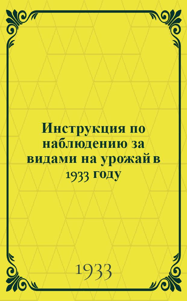 Инструкция по наблюдению за видами на урожай в 1933 году