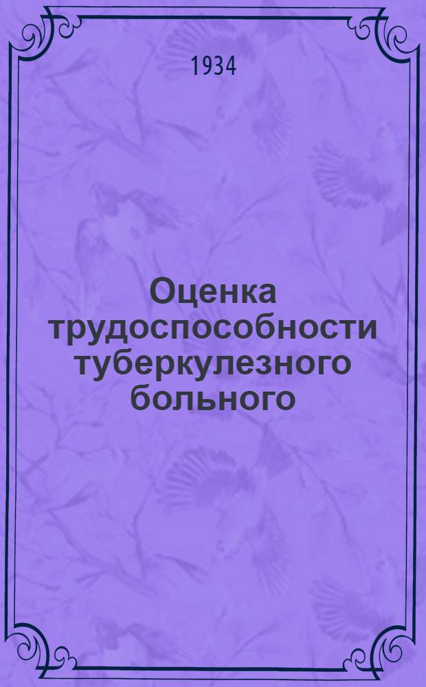 Оценка трудоспособности туберкулезного больного