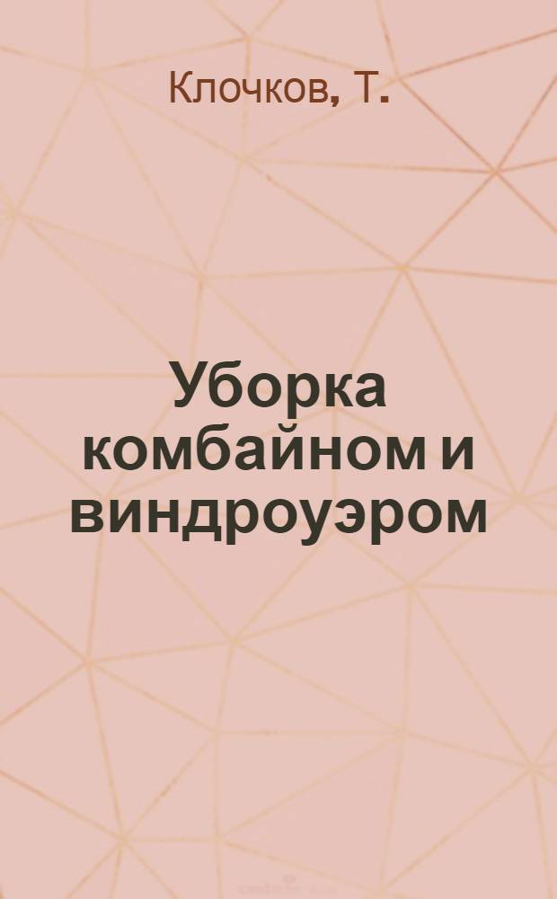 Уборка комбайном и виндроуэром