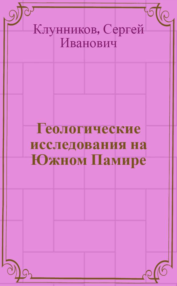 Геологические исследования на Южном Памире