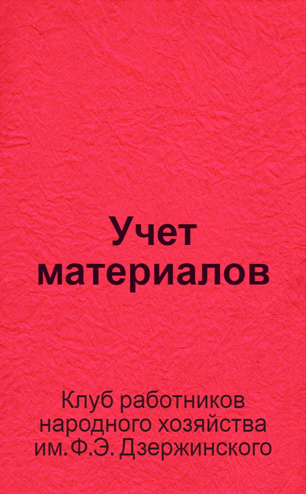 Учет материалов