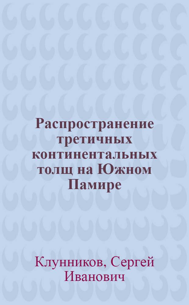 Распространение третичных континентальных толщ на Южном Памире
