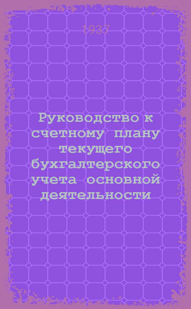Руководство к счетному плану текущего бухгалтерского учета основной деятельности : Дополнения и изменения