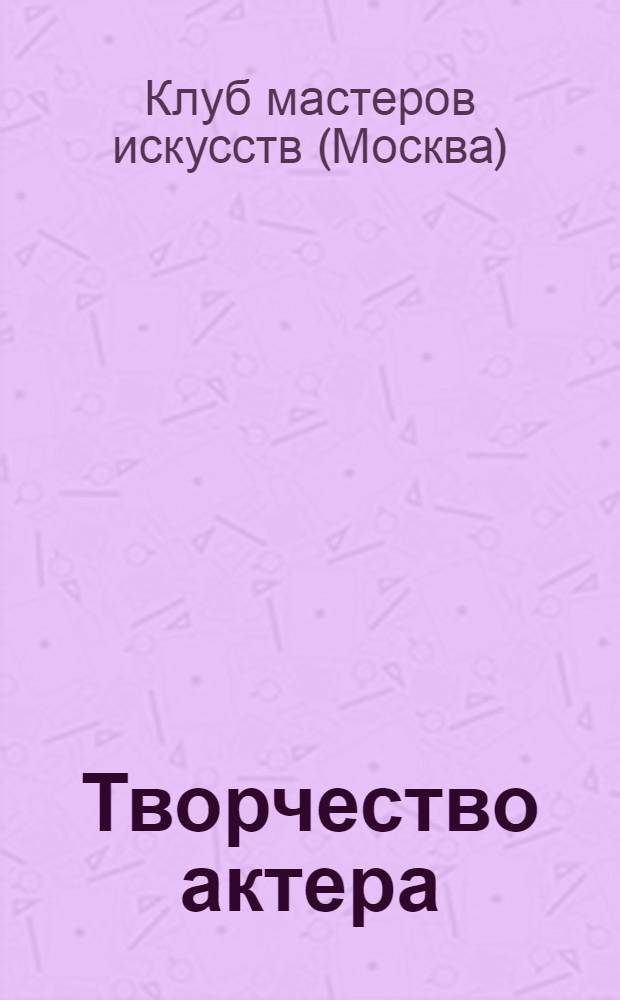 Творчество актера : Вып. 1-