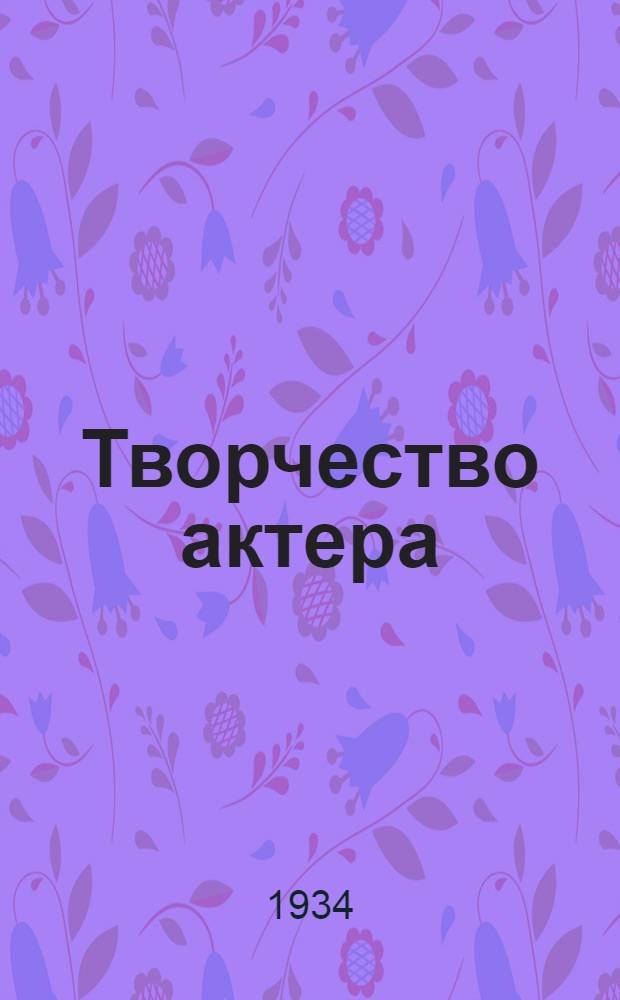 Творчество актера : Вып. 1-. Вып. 1. брош. № 1 : Моя работа над ролью