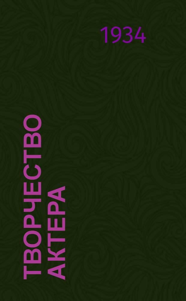 Творчество актера : Вып. 1-. Вып. 1. брош. № 4 : Актер и образ