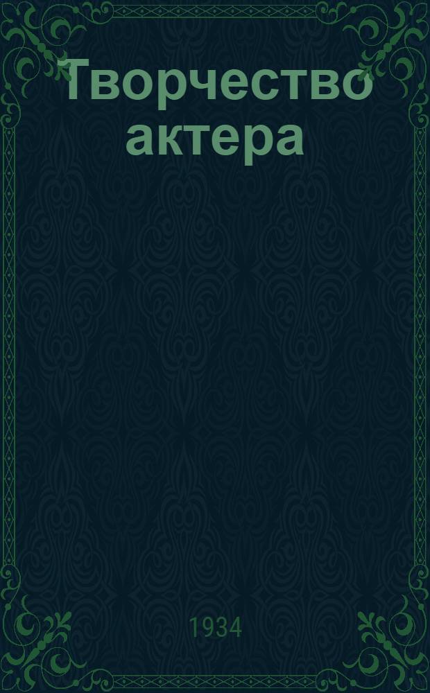 Творчество актера : Вып. 1-. Вып. 1. брош. № 7 : О внешнем оформлении образа