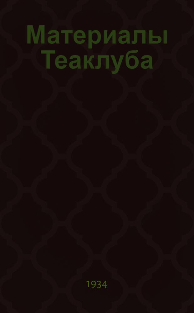 Материалы Теаклуба : Конференции, творческие совещания, доклады, диспуты. 1-