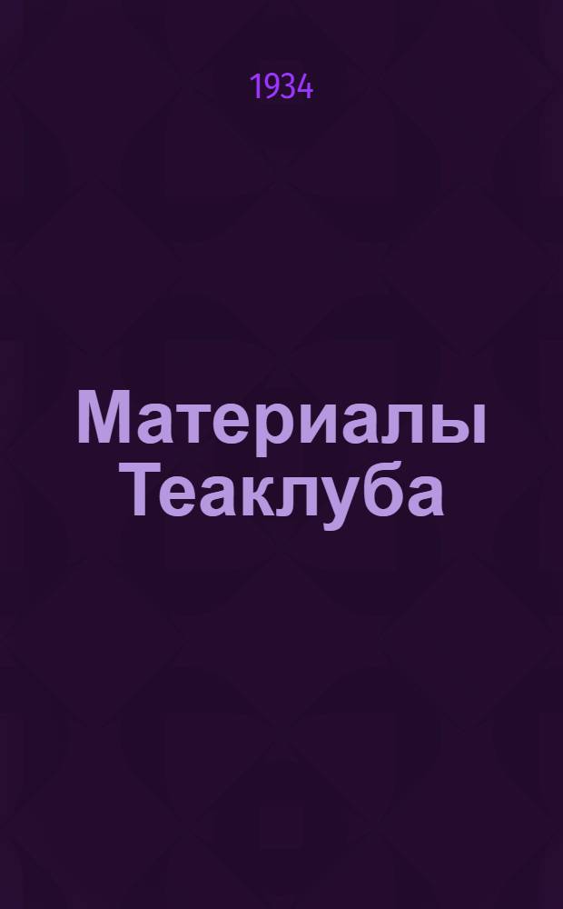 Материалы Теаклуба : Конференции, творческие совещания, доклады, диспуты. 1-. 1 : Московские театры к XVII съезду ВКП(б)
