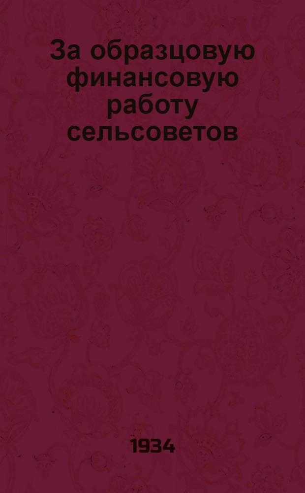 За образцовую финансовую работу сельсоветов