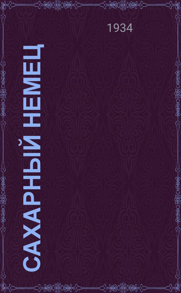 Сахарный немец : Роман