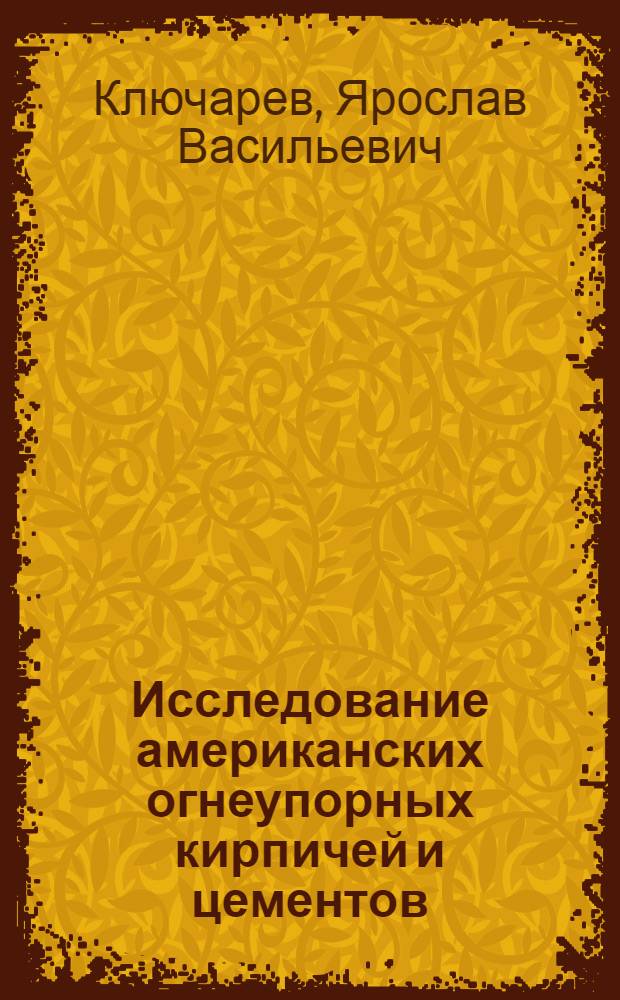 Исследование американских огнеупорных кирпичей и цементов