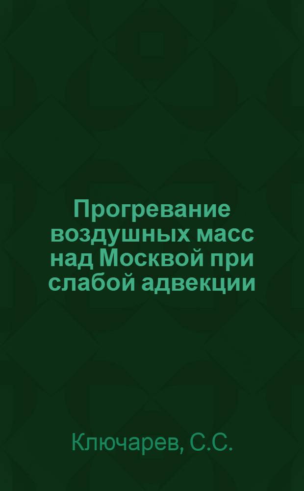 Прогревание воздушных масс над Москвой при слабой адвекции