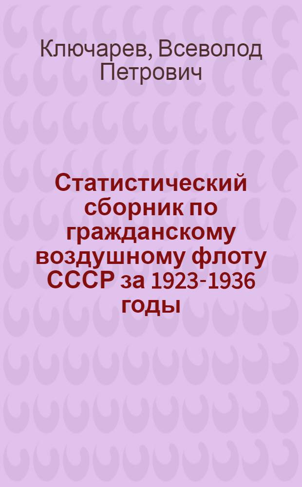 Статистический сборник по гражданскому воздушному флоту СССР за 1923-1936 годы
