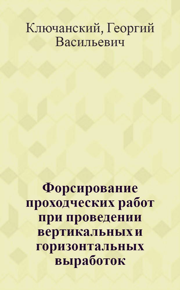 Форсирование проходческих работ при проведении вертикальных и горизонтальных выработок