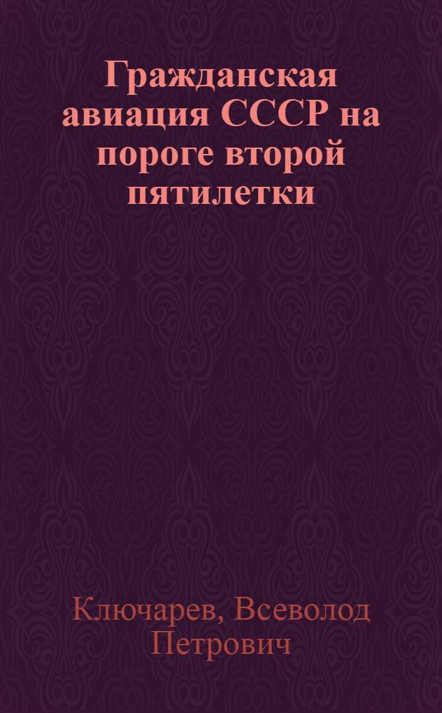Гражданская авиация СССР на пороге второй пятилетки
