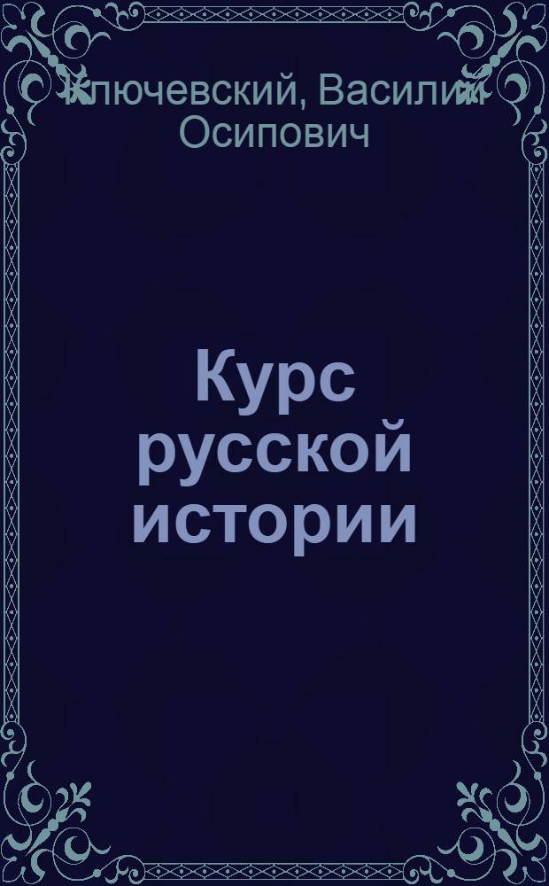 Курс русской истории : Переизд. с Совет. изд. 1922 г.. Ч. 1-