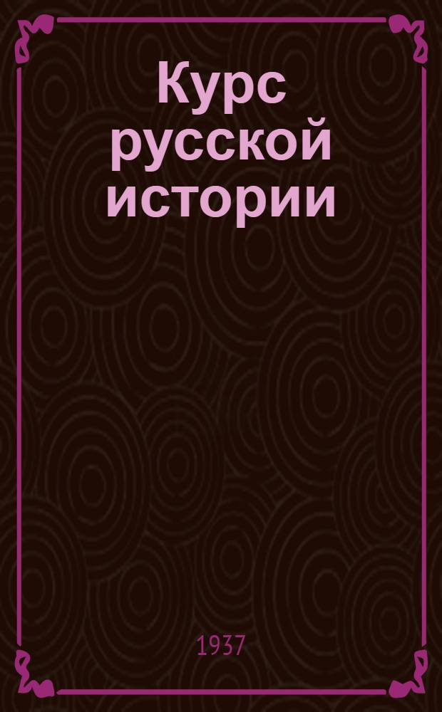 Курс русской истории : Переизд. [с Совет. изд. 1922 г.]. Ч. 1-. Ч. 2 : Курс русской истории