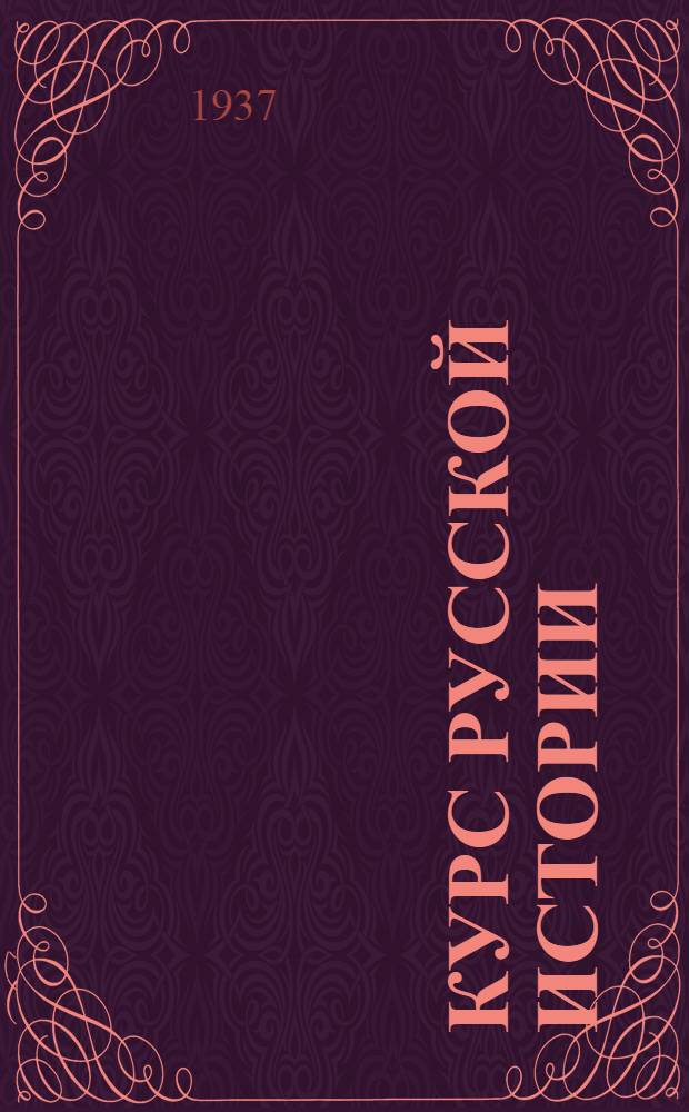 Курс русской истории : Переизд. [с Совет. изд. 1922 г.]. Ч. 1-. Ч. 4 : Курс русской истории