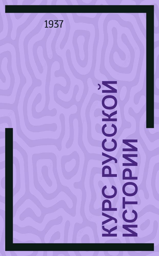 Курс русской истории : Переизд. с Совет. изд. 1922 г.. Ч. 1-