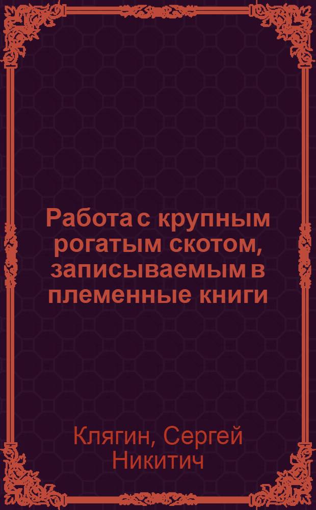 Работа с крупным рогатым скотом, записываемым в племенные книги : (Основные мероприятия)