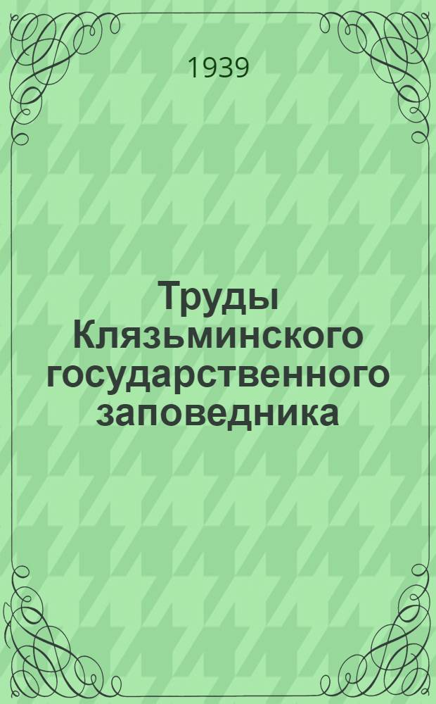 Труды Клязьминского государственного заповедника
