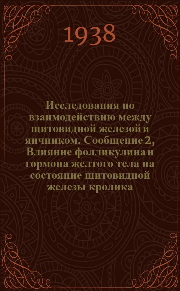 Исследования по взаимодействию между щитовидной железой и яичником. Сообщение 2, Влияние фолликулина и гормона желтого тела на состояние щитовидной железы кролика