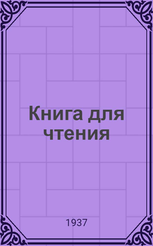 Книга для чтения : Для 3 класса школ глухонемых