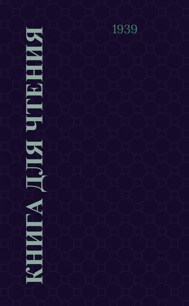 Книга для чтения : Для 3-го класса школ глухонемых : Утв. НКП РСФСР