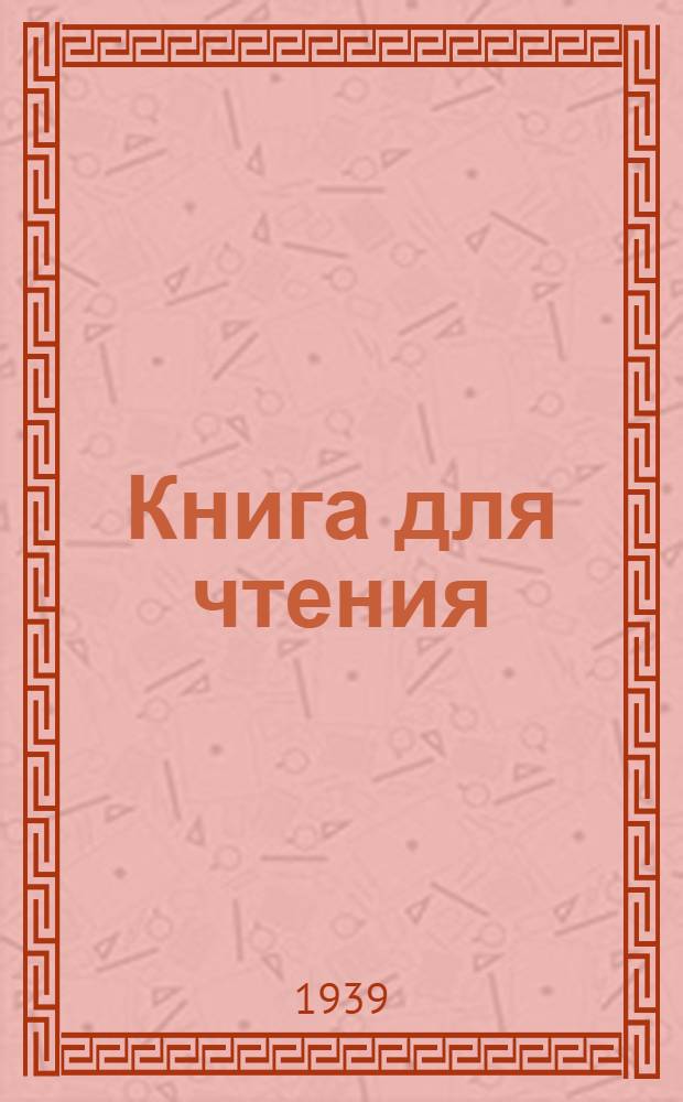 Книга для чтения : Для 3-го класса нач. школы : Утв. НКП РСФСР
