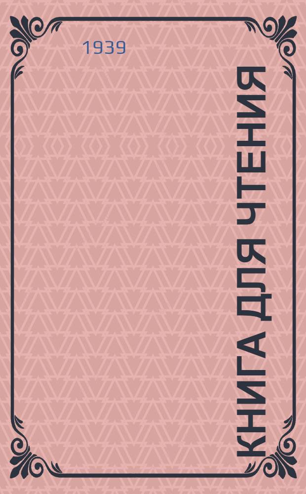Книга для чтения : Для нанайск. (гольд.) нач. школы : Пер. с нанайск. (гольд.) яз. Ч. 1-