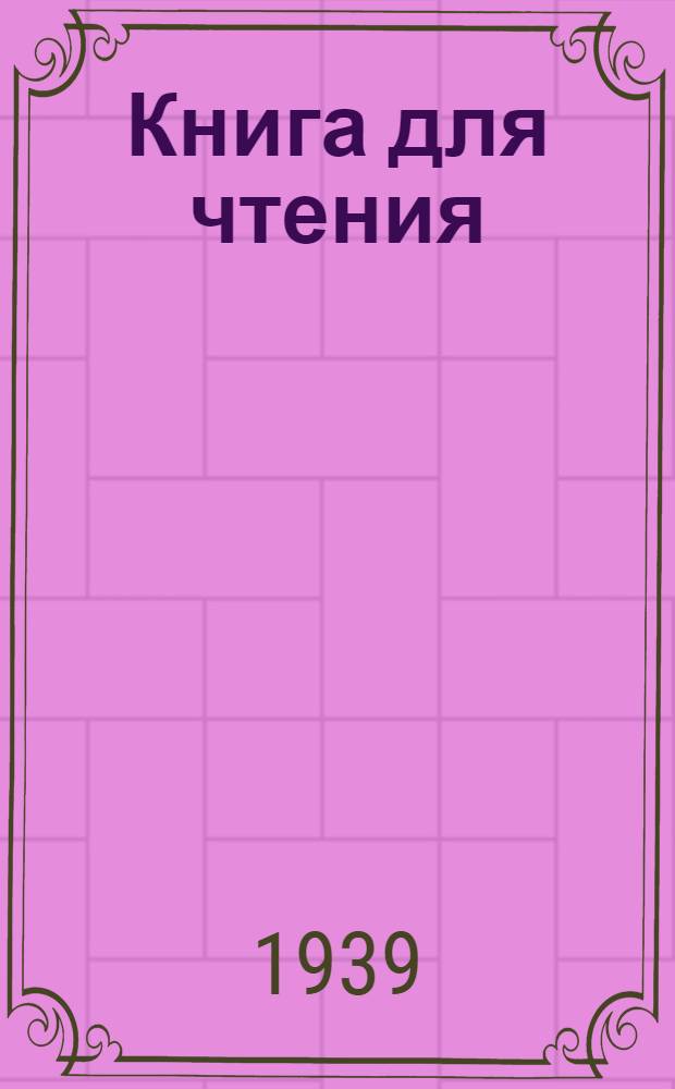 Книга для чтения : Для нанайск. (гольд.) нач. школы Пер. с нанайск. (гольд.) яз. Ч. 1-. Ч. 1 : Для 1-го класса