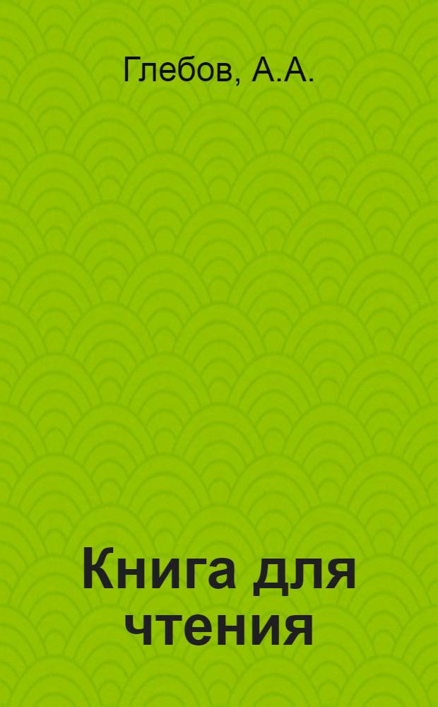 Книга для чтения : Для 3 класса школ глухонемых ... : Допущена Наркомпросом РСФСР. Вып. 1-