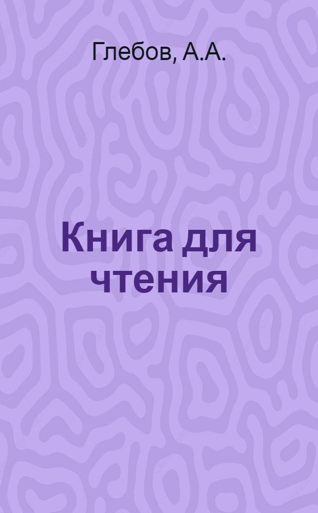 Книга для чтения : Для 3-го класса глухонемых ... : Допущена Наркомпросом РСФСР