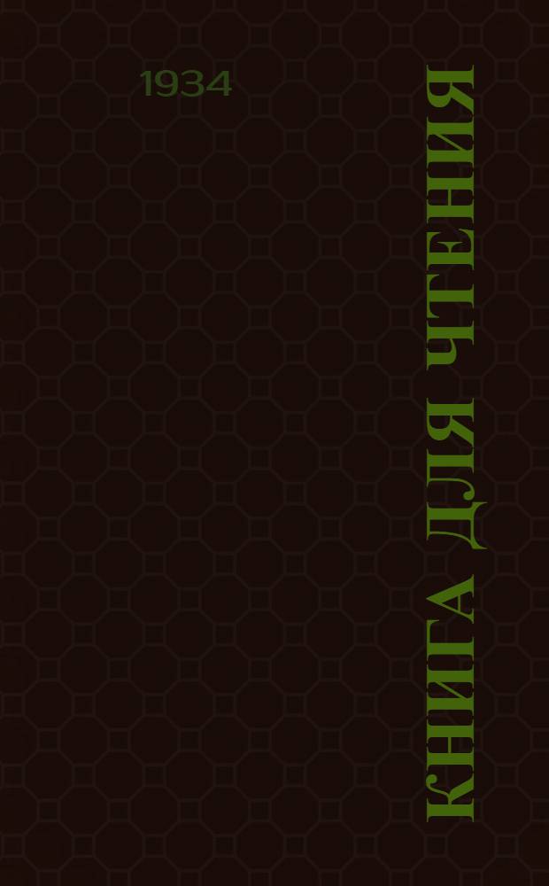Книга для чтения : Для 3-го класса глухонемых ... Допущена Наркомпросом РСФСР. Вып. 2