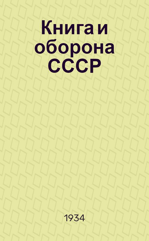 Книга и оборона СССР : Бюллетень конкурсной комис. по распространению книги при поди'ве 14 стрелковой дивизии Ковровского лагсбора. 6 июля 1934 г