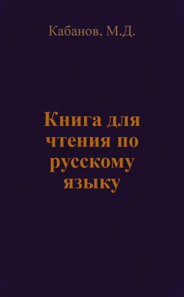 Книга для чтения по русскому языку : Для ... дагестанской неполной средней и средней школы : Ч. 2-