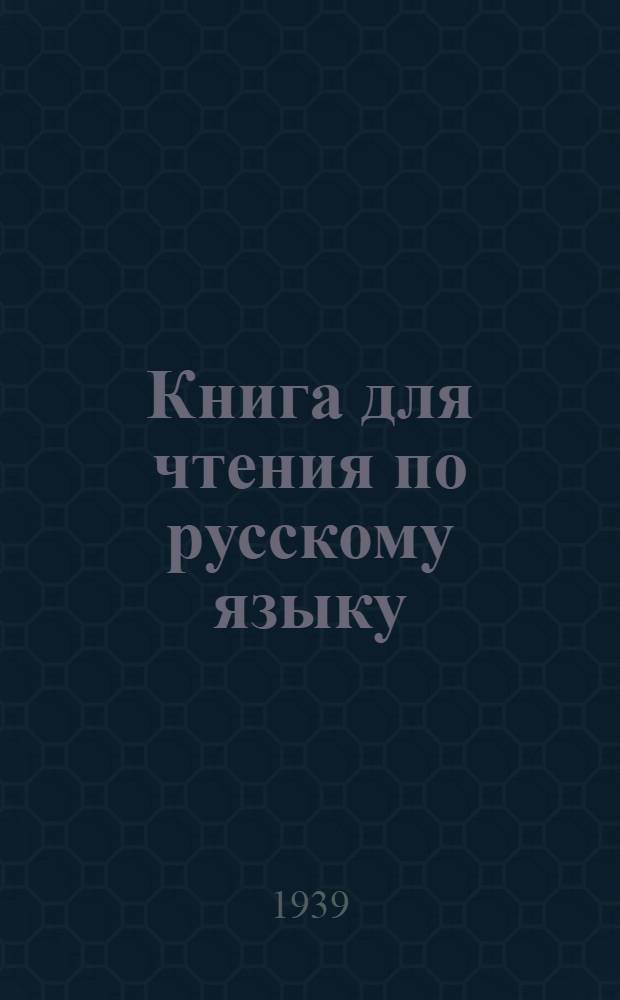 Книга для чтения по русскому языку : Для ... дагестанской неполной средней и средней школы Ч. 2-. Ч. 2 : Для 6-го класса ...