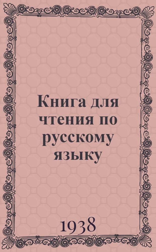 Книга для чтения по русскому языку : Для дагестанской неполной средней и средней школы