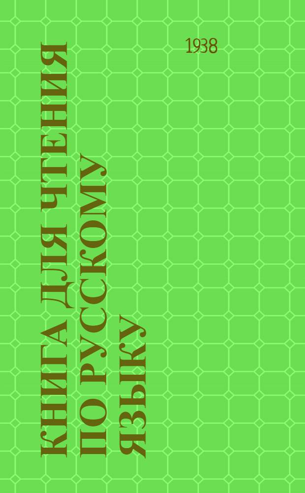 Книга для чтения по русскому языку : Для дагестанской неполной средней и средней школы. Ч. 2 : Для 6 класса