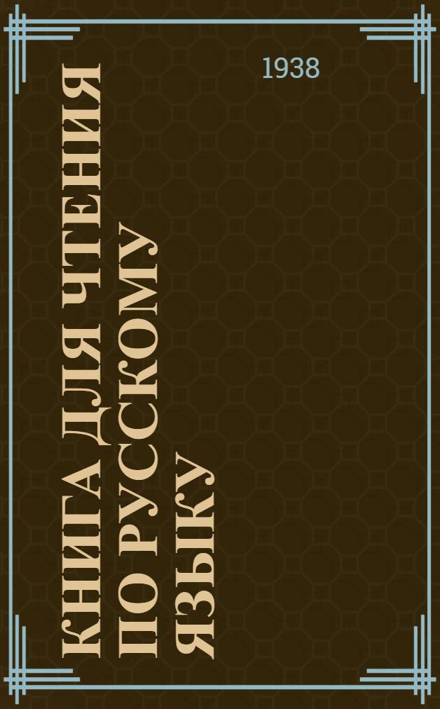 Книга для чтения по русскому языку : Для дагестанской неполной средней и средней школы. Ч. 3 : Для 7 класса