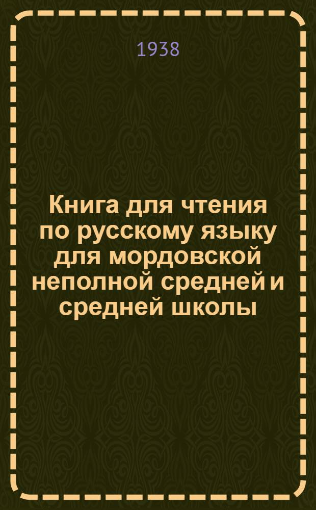 Книга для чтения по русскому языку для мордовской неполной средней и средней школы